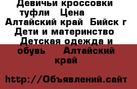 Девичьи кроссовки, туфли › Цена ­ 150 - Алтайский край, Бийск г. Дети и материнство » Детская одежда и обувь   . Алтайский край